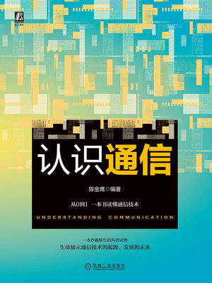 cover image of 认识通信